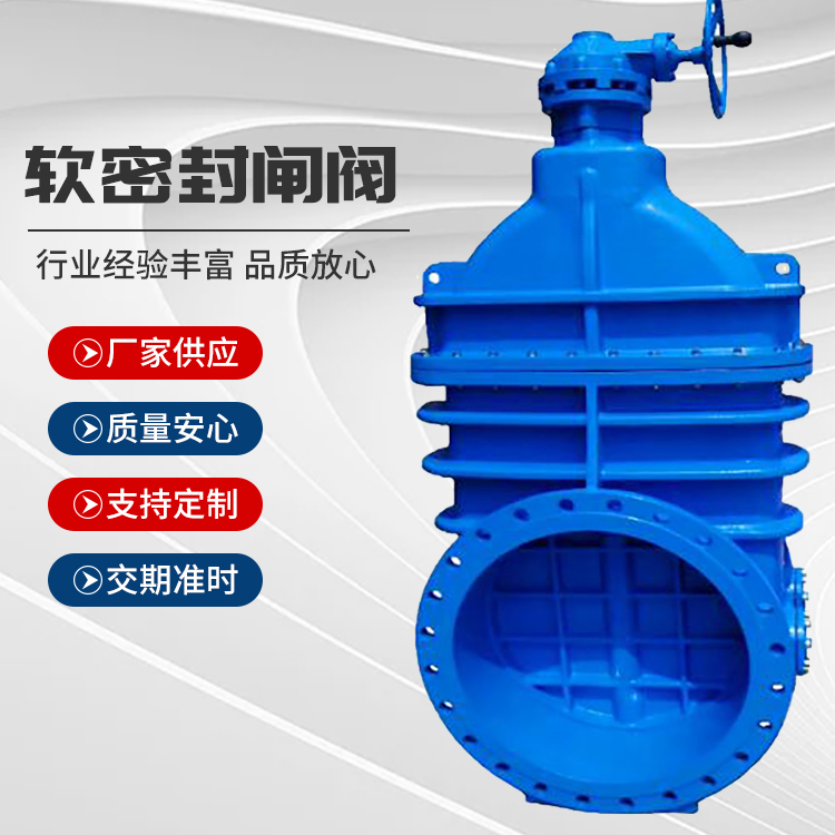 電動(dòng)軟密封閘閥